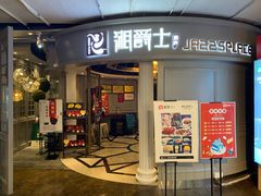 -湘爵士(王府井百货黄兴中路店)