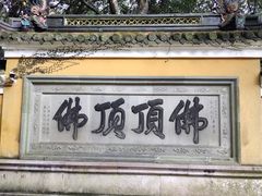 -普陀山风景区-佛顶山