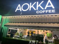 -AOKKA COFFEE(万象前海快闪店)