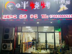 门面-七点半海鲜大咖·啤酒屋(威海路步行街小区店)