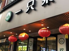 门面-壹只菜·崇明本地特色菜(崇明南门店)
