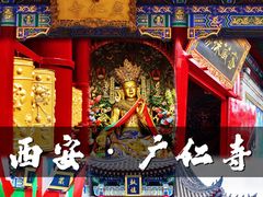 -西安市广仁寺