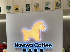 -NOWWA挪瓦咖啡(SOHO中山广场店)