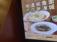 -老淮城·长鱼面(河下古镇店)