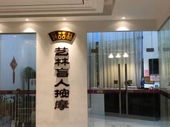 -艺林盲人按摩院(长寿店)