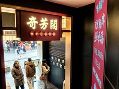 -奇芳阁·百年清真南京菜(夫子庙店)