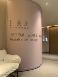 -针美汇欧邦医疗美容