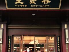 门面-春发生饭店·非遗(南院门店)