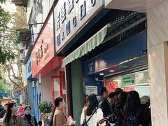 门面-芳婆糕团店(王府大街店)