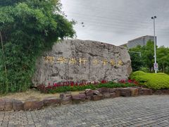 -江南大学(蠡湖校区)