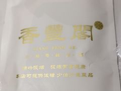 -香丰阁·烤鸭·川湘菜(清河店)
