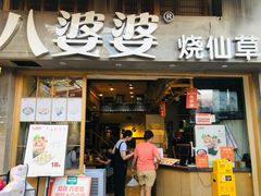 门面-八婆婆烧仙草(曾厝垵店)