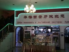 -华梅西餐厅(哈尔滨中央大街店)