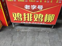 -香酥鸡排(京汉大道店)