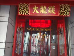 门面-大龙辣火锅·龙虾·烧烤(湖滨新天地店)