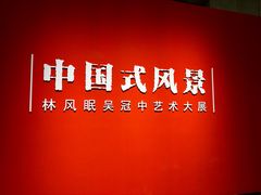 -中华艺术宫(上海美术馆)