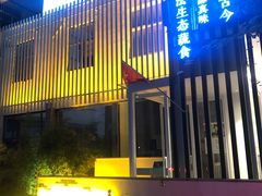-纳地素食(石门公园店)