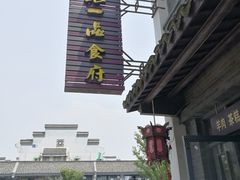 -张一品食府