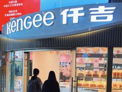 -仟吉KenGee(武汉高铁站店)