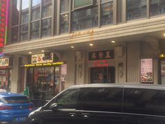 -五芳齋(云南南路店)