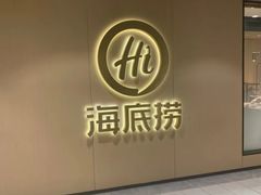 -海底捞火锅(人民广场店)