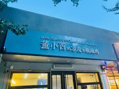 门面-董小西的凉皮和椒麻鸡(三元桥店)