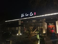 -孔乙己(后海店)