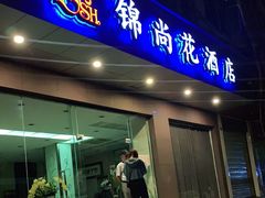 -锦尚花酒店(宽窄巷子店)