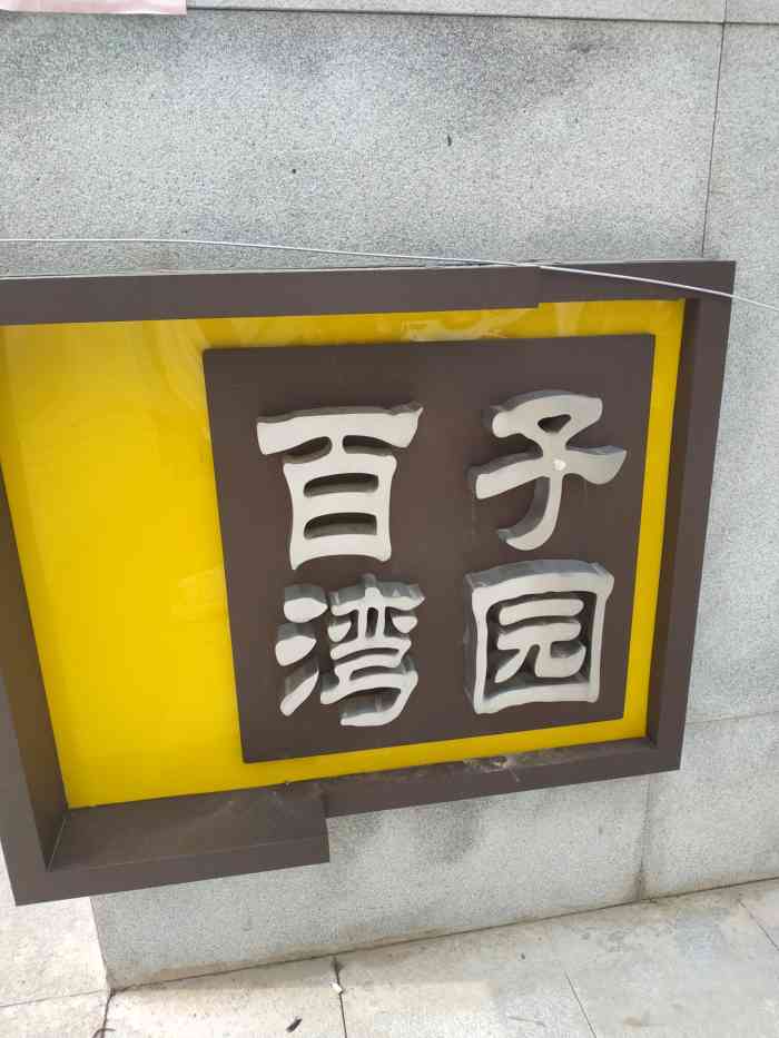 百子湾园-"四环边儿上的百子湾公园,面积不大,西门对.