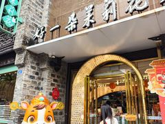 -好一朵茉莉花(老门东店)