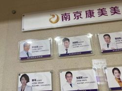 -南京康美美容医院·旗舰店