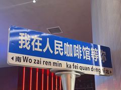 -人民咖啡馆(四行仓库店)