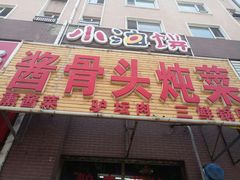 -小油饼酱骨头炖菜(光机净月小区店)