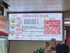-天瑞福云南过桥米线(十里河店)