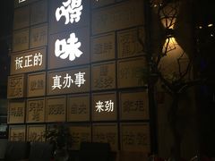 -嘚味徐州烧烤特色菜