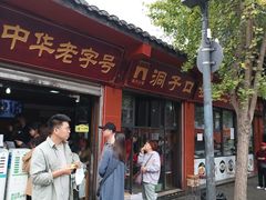 -洞子口张老二凉粉(文殊院店)