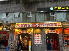 -郝富贵火锅