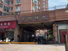 -大姨捞面(新安花园店)