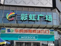 -华润苏果(晓庄国际商业广场店)