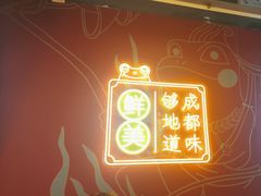 -宽城子美蛙毛肚自助火锅(建邺万达步行街店)