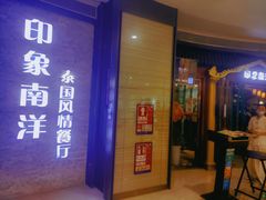 门面-印象南洋·泰国风情餐厅(新安店)