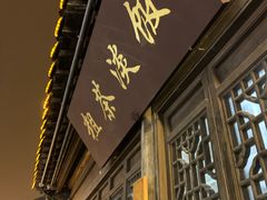 门面-粗茶淡饭(东关街店)