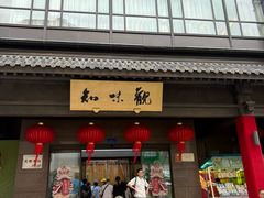 -知味观(湖滨店)