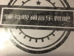 -望海观澜海景音乐餐吧(帆船基地店)