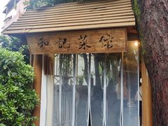 -和记菜馆