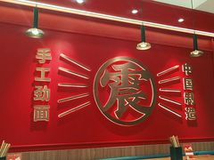 门面-震山堂·手工劲面(仓山万达店)
