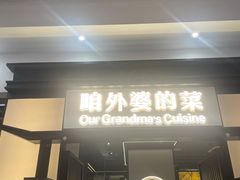 -田婆婆的菜(海口友谊阳光城店)