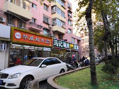 门面-马记伊源斋涮肉·清真菜(潘家园古玩市场店)