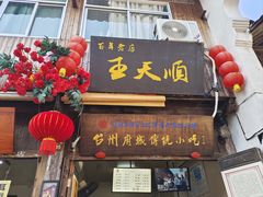 -王天顺海苔饼