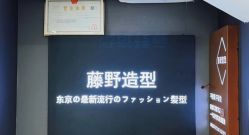 -藤野造型
